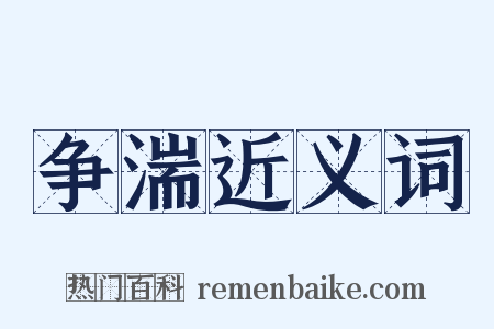 争湍近义词是什么意思的图片